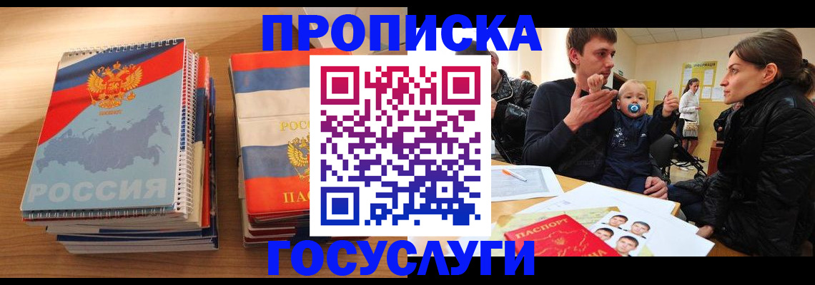прописка в Валуйках